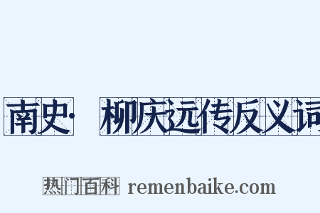 南史·柳庆远传反义词是什么意思的图片